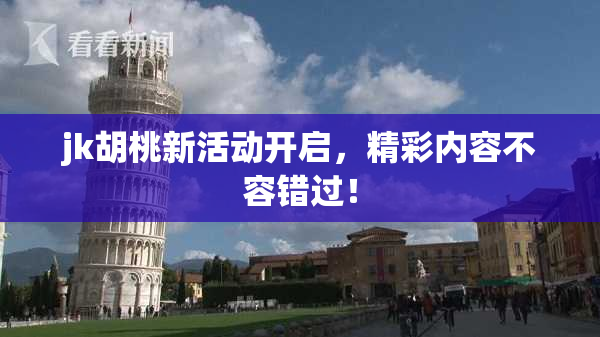 jk胡桃新活动开启，精彩内容不容错过！