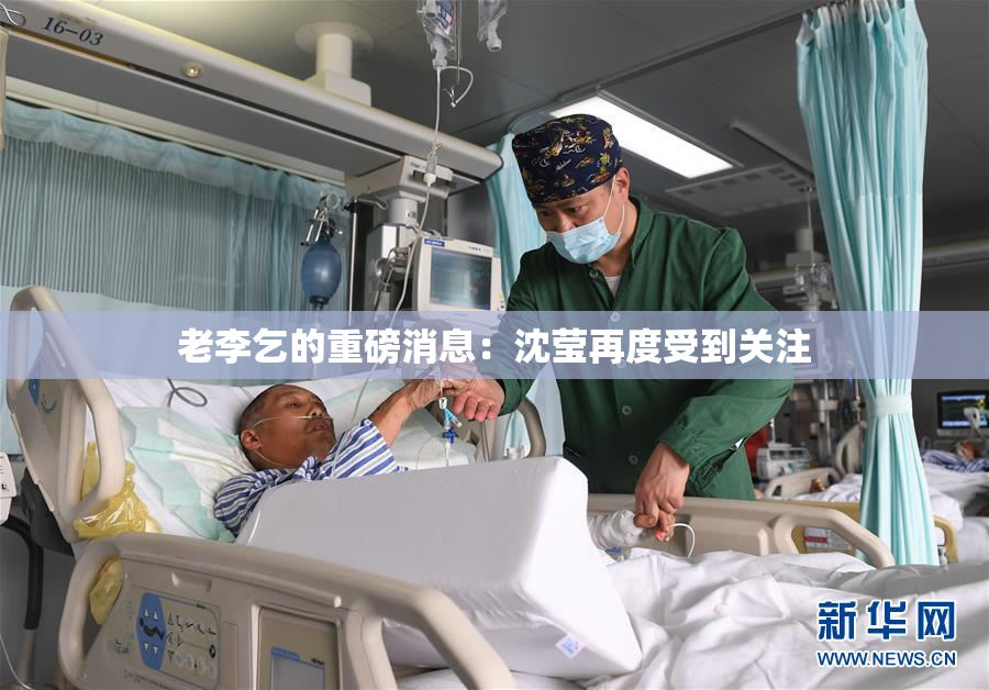 老李乞的重磅消息：沈莹再度受到关注