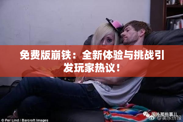 免费版崩铁：全新体验与挑战引发玩家热议！