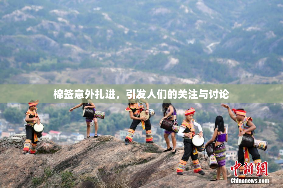 棉签意外扎进，引发人们的关注与讨论
