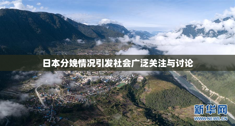 日本分娩情况引发社会广泛关注与讨论