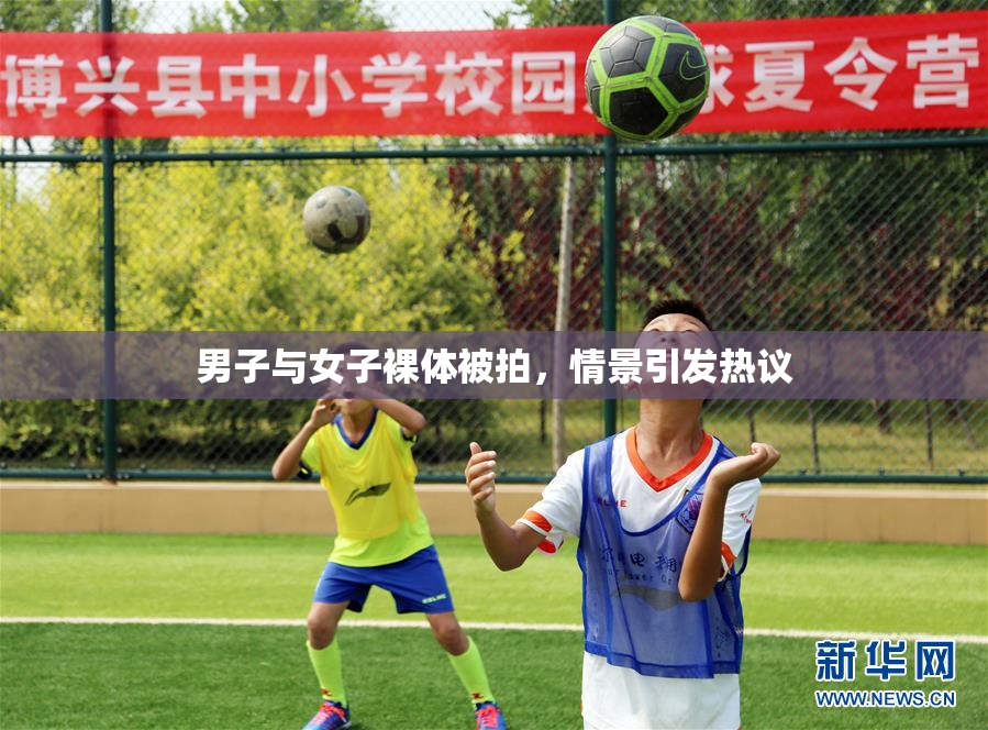 男子与女子裸体被拍，情景引发热议