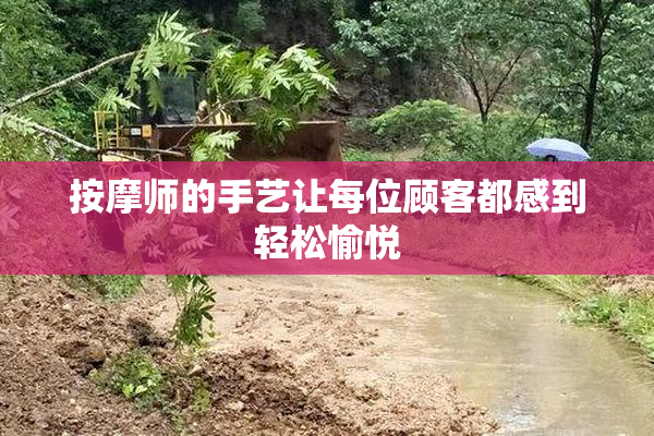 按摩师的手艺让每位顾客都感到轻松愉悦