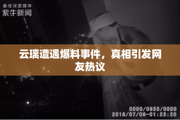 云璃遭遇爆料事件，真相引发网友热议