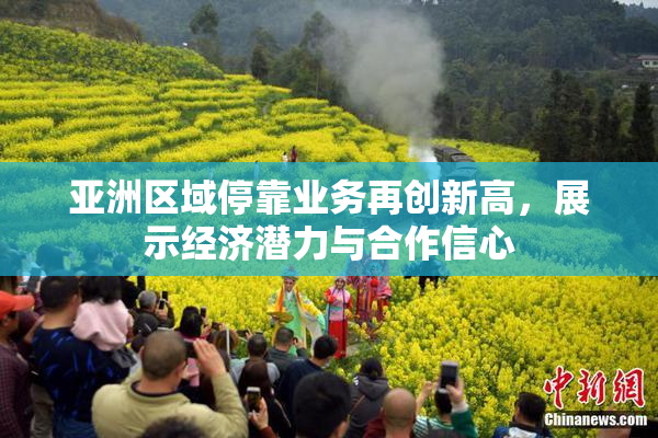 亚洲区域停靠业务再创新高，展示经济潜力与合作信心