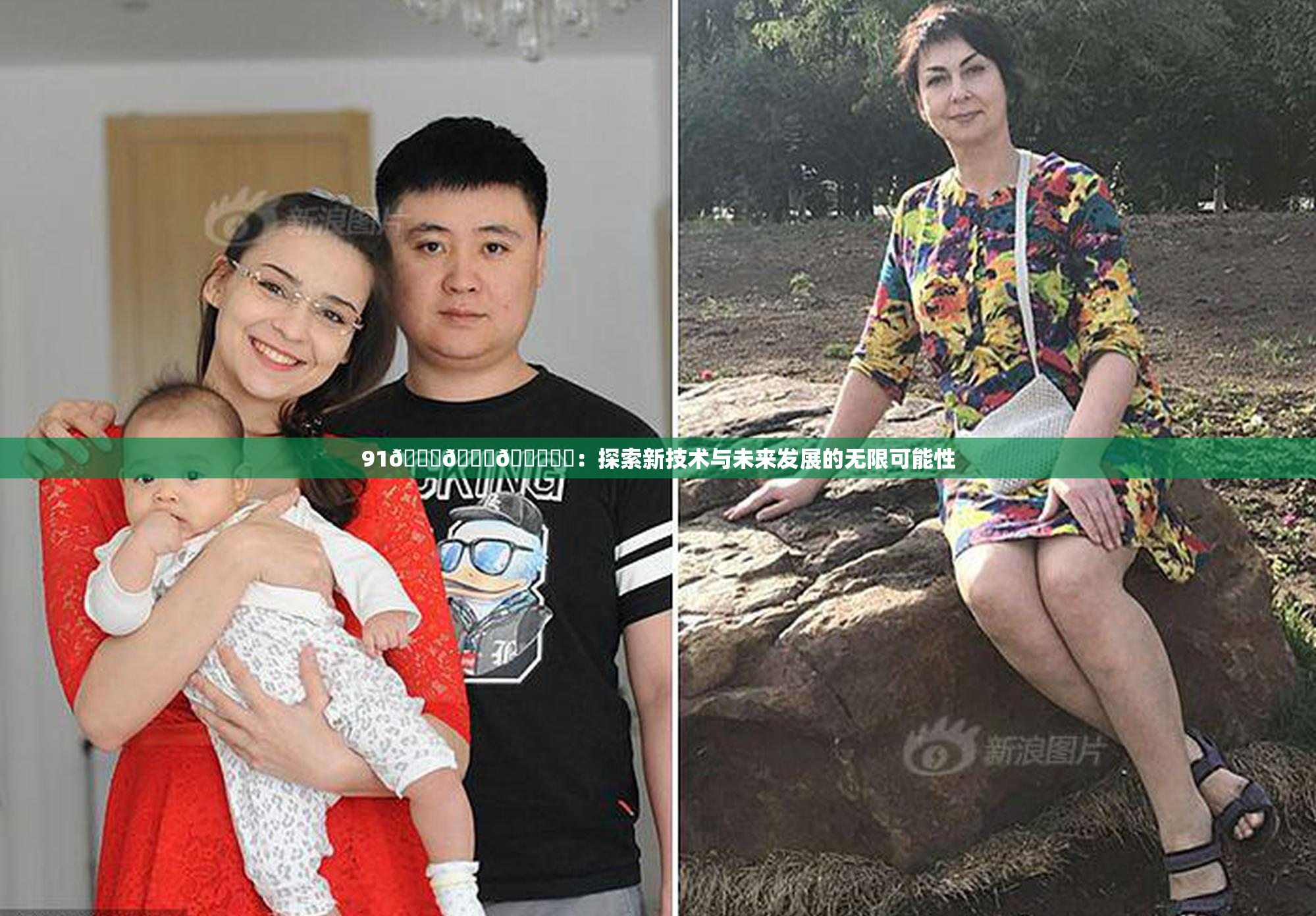 91🍆🍑🔞❌‌：探索新技术与未来发展的无限可能性