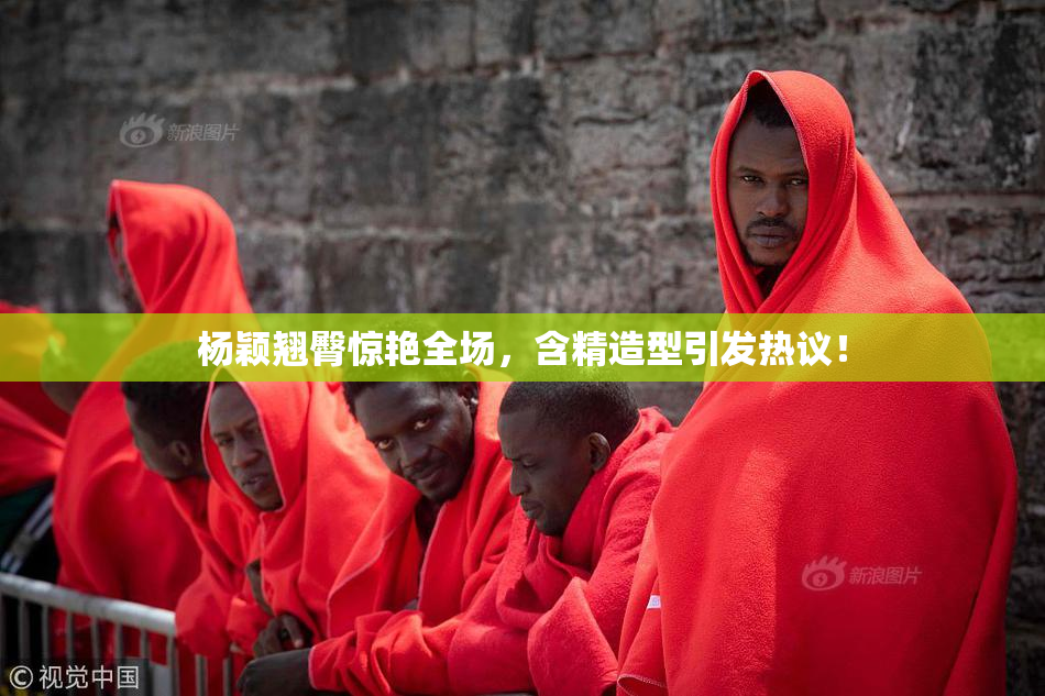 杨颖翘臀惊艳全场，含精造型引发热议！