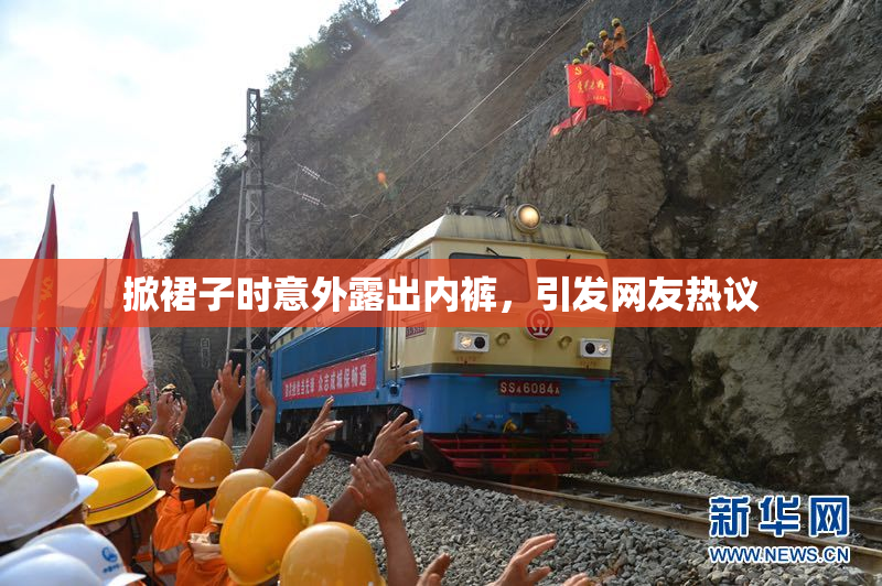 掀裙子时意外露出内裤，引发网友热议