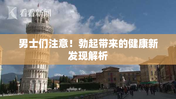 男士们注意！勃起带来的健康新发现解析