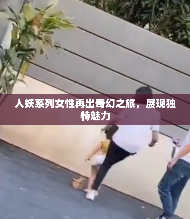 人妖系列女性再出奇幻之旅，展现独特魅力