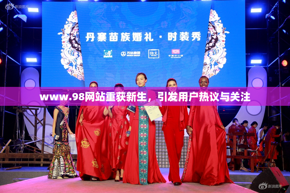 www.98网站重获新生，引发用户热议与关注
