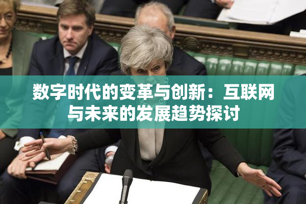 数字时代的变革与创新：互联网与未来的发展趋势探讨