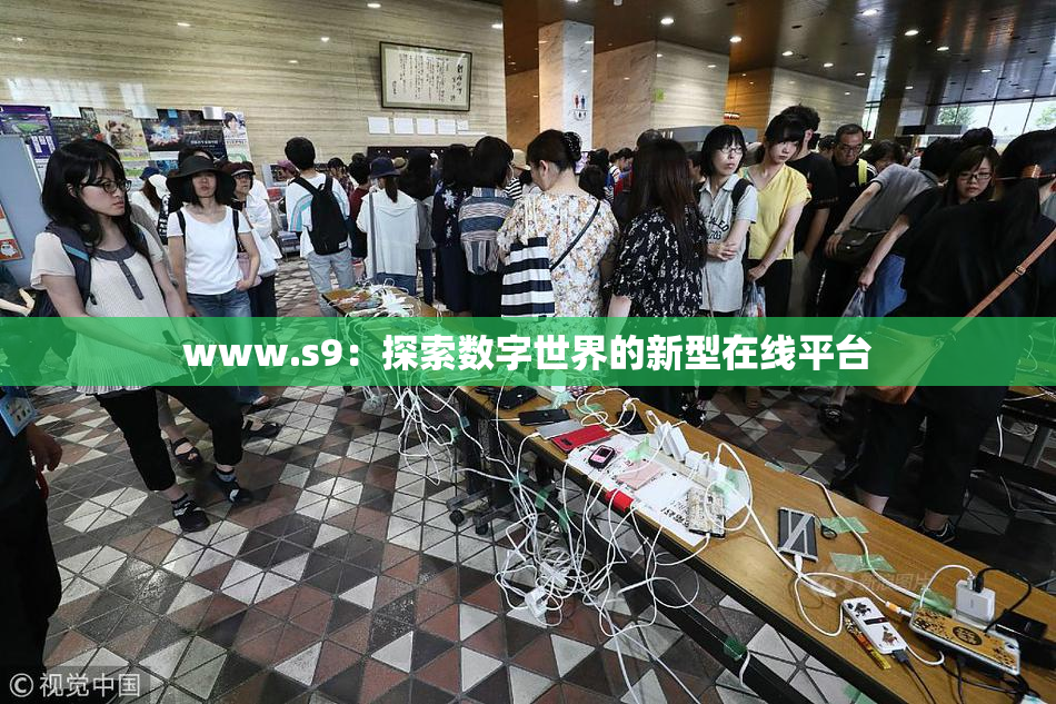 www.s9：探索数字世界的新型在线平台