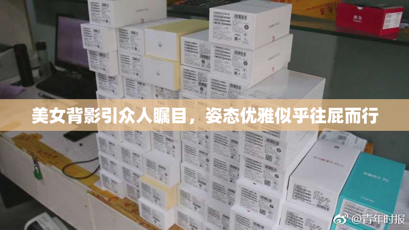 美女背影引众人瞩目,姿态优雅似乎往屁而行