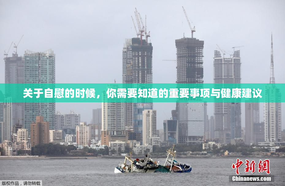 关于自慰的时候，你需要知道的重要事项与健康建议