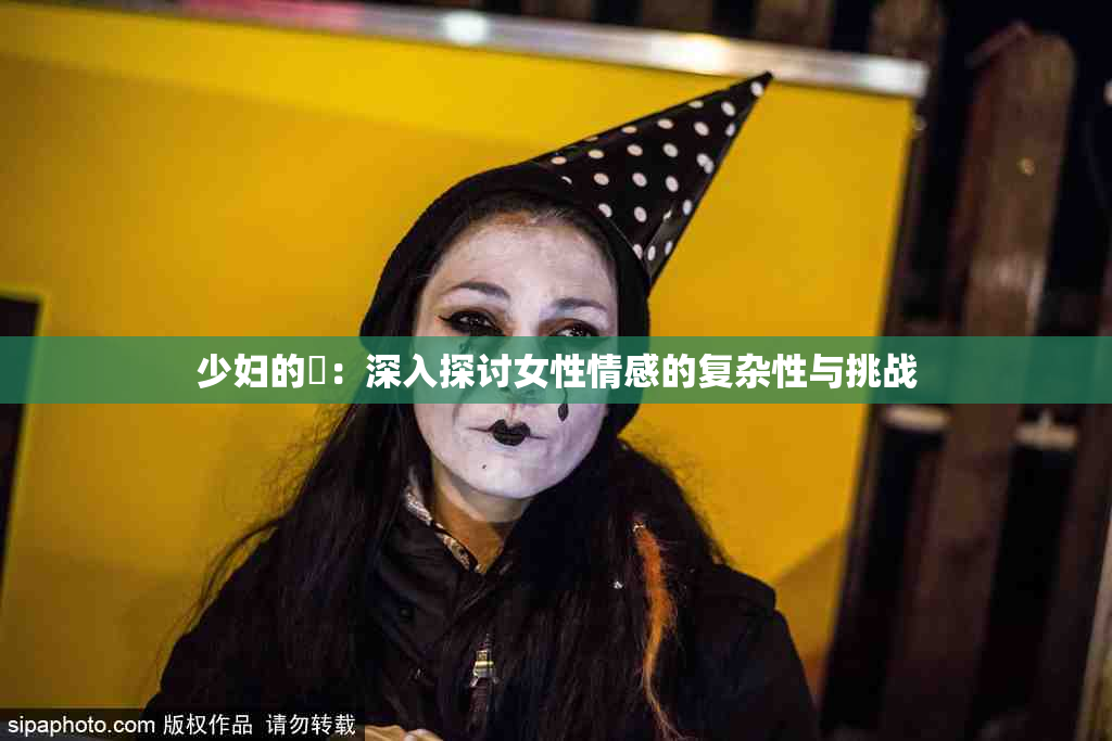 少妇的婬：深入探讨女性情感的复杂性与挑战