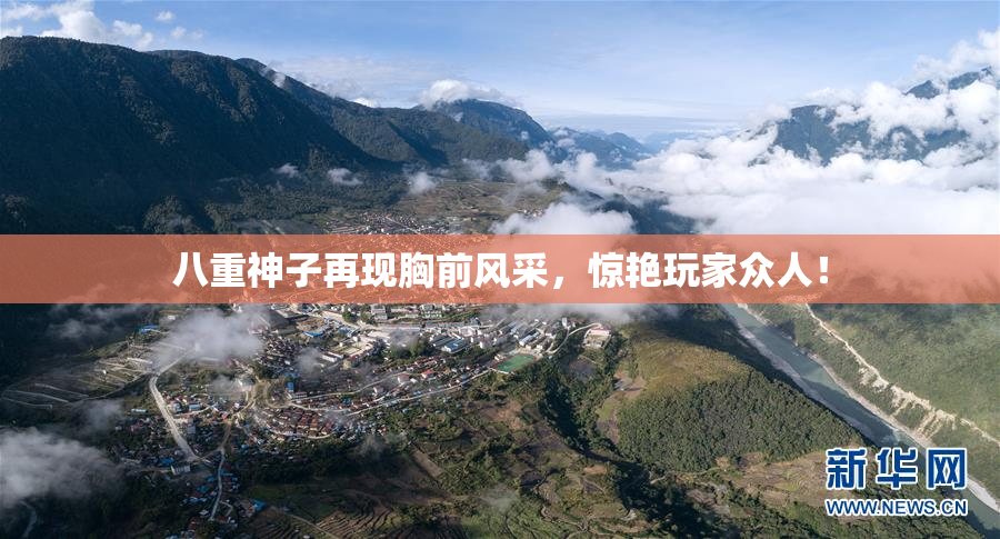 八重神子再现胸前风采，惊艳玩家众人！