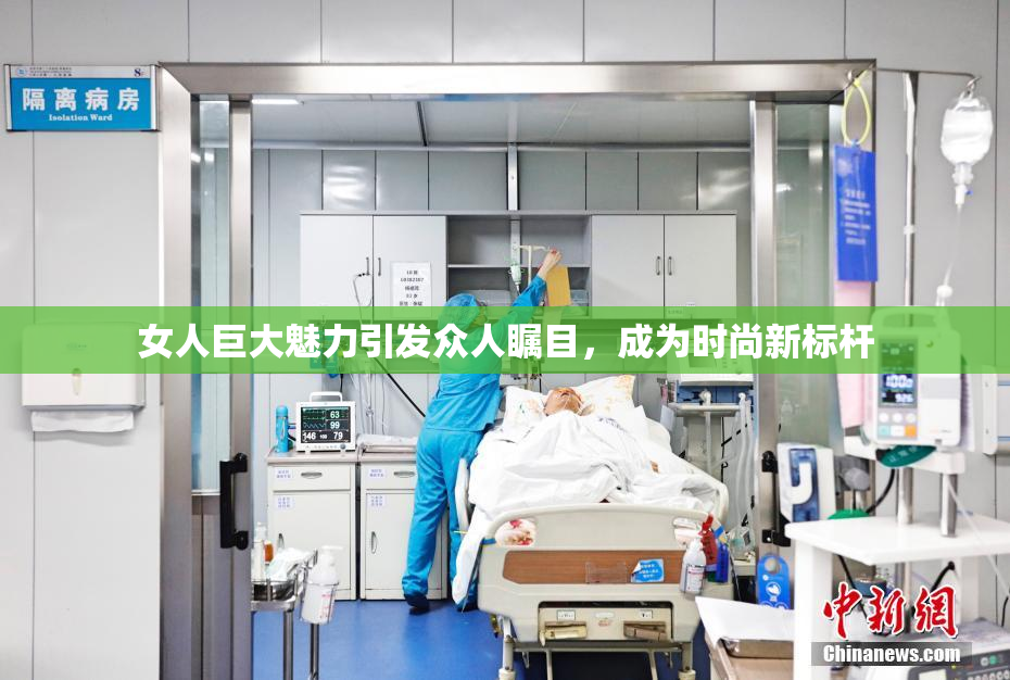 女人巨大魅力引发众人瞩目，成为时尚新标杆