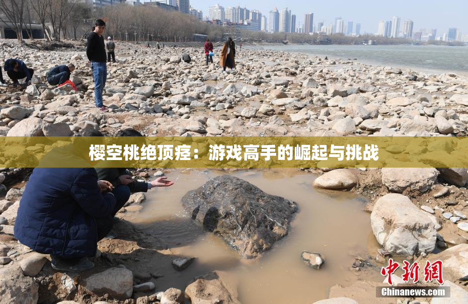 樱空桃绝顶痉：游戏高手的崛起与挑战
