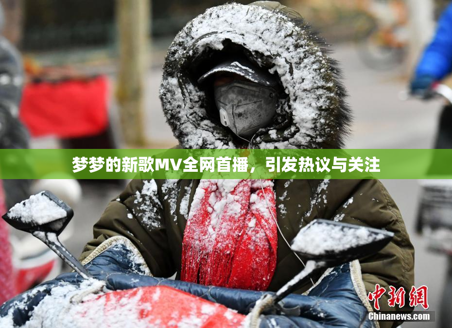 梦梦的新歌MV全网首播，引发热议与关注