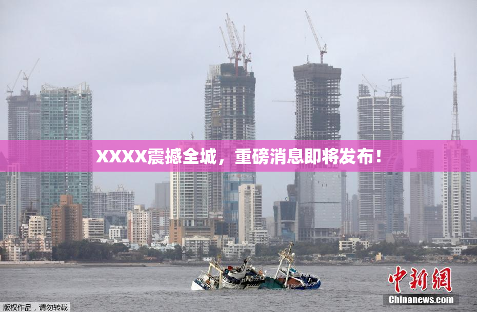 XXXX震撼全城，重磅消息即将发布！