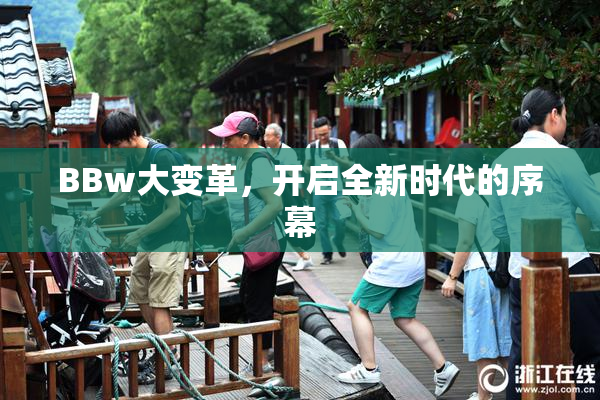 BBw大变革，开启全新时代的序幕