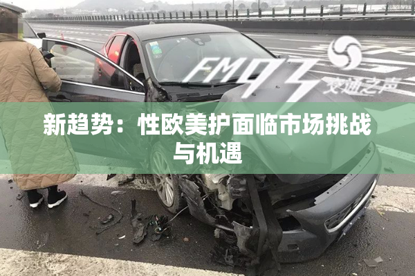新趋势：性欧美护面临市场挑战与机遇