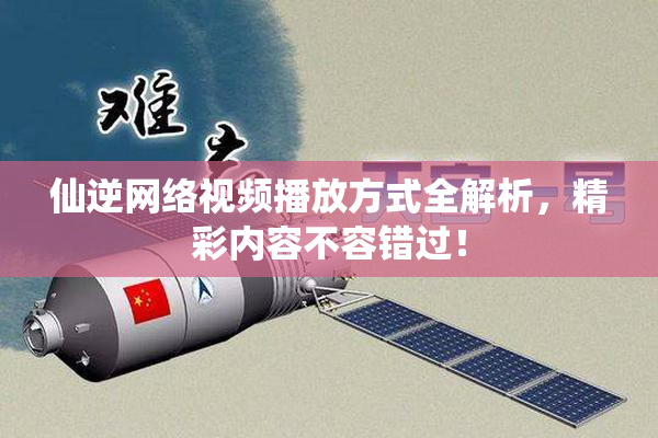 仙逆网络视频播放方式全解析，精彩内容不容错过！