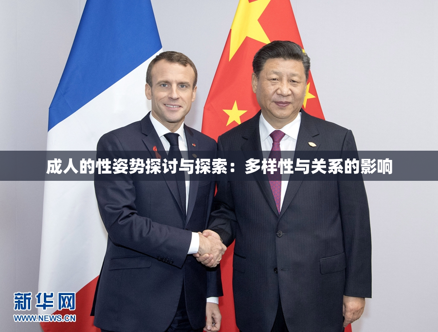 成人的性姿势探讨与探索：多样性与关系的影响