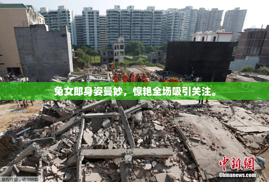 兔女郎身姿曼妙，惊艳全场吸引关注。
