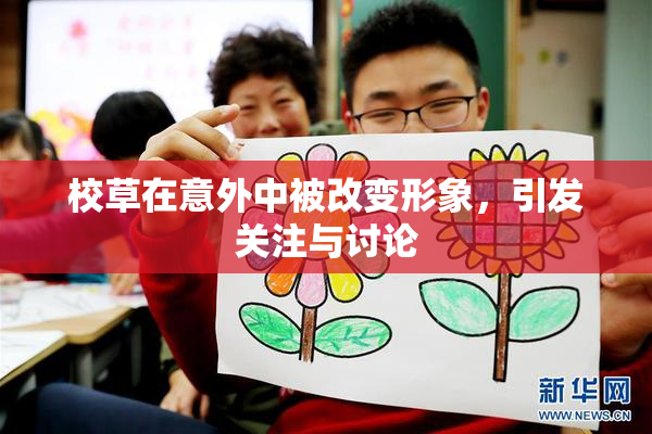 校草在意外中被改变形象，引发关注与讨论
