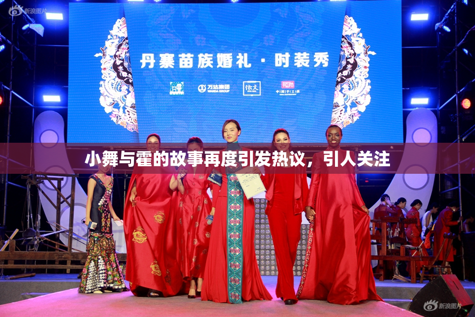 小舞与霍的故事再度引发热议，引人关注