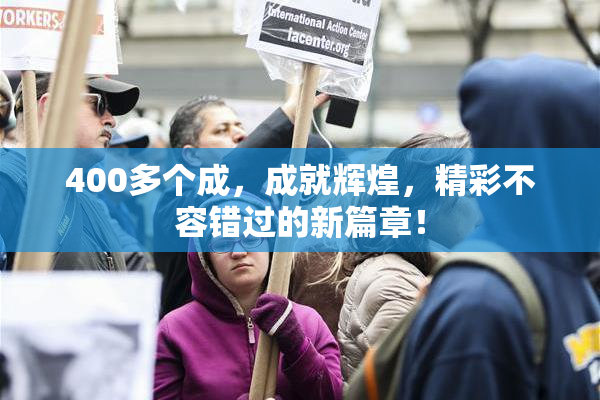 400多个成，成就辉煌，精彩不容错过的新篇章！