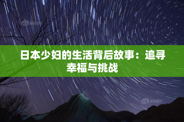 日本少妇的生活背后故事：追寻幸福与挑战