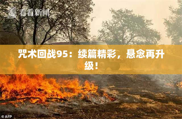 咒术回战95：续篇精彩，悬念再升级！