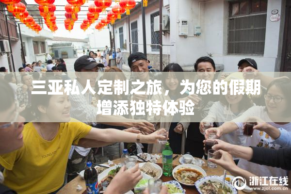 三亚私人定制之旅，为您的假期增添独特体验