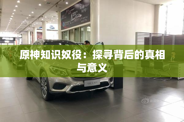 原神知识奴役：探寻背后的真相与意义