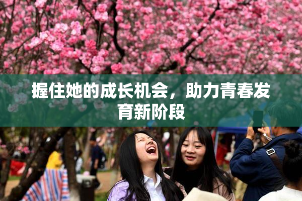 握住她的成长机会，助力青春发育新阶段
