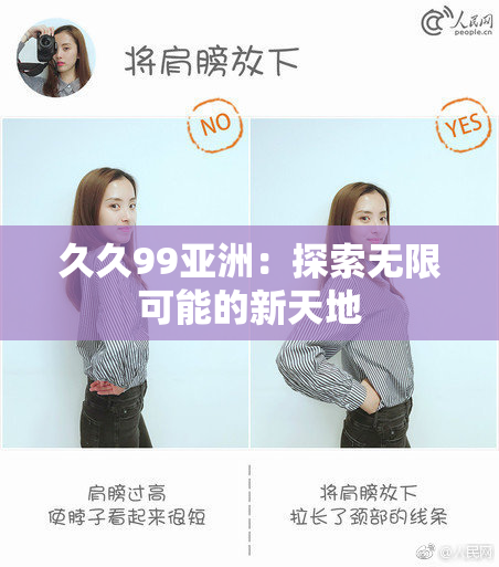 久久99亚洲：探索无限可能的新天地