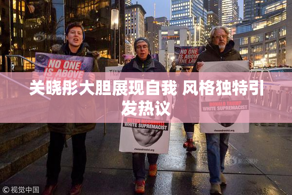 关晓彤大胆展现自我 风格独特引发热议