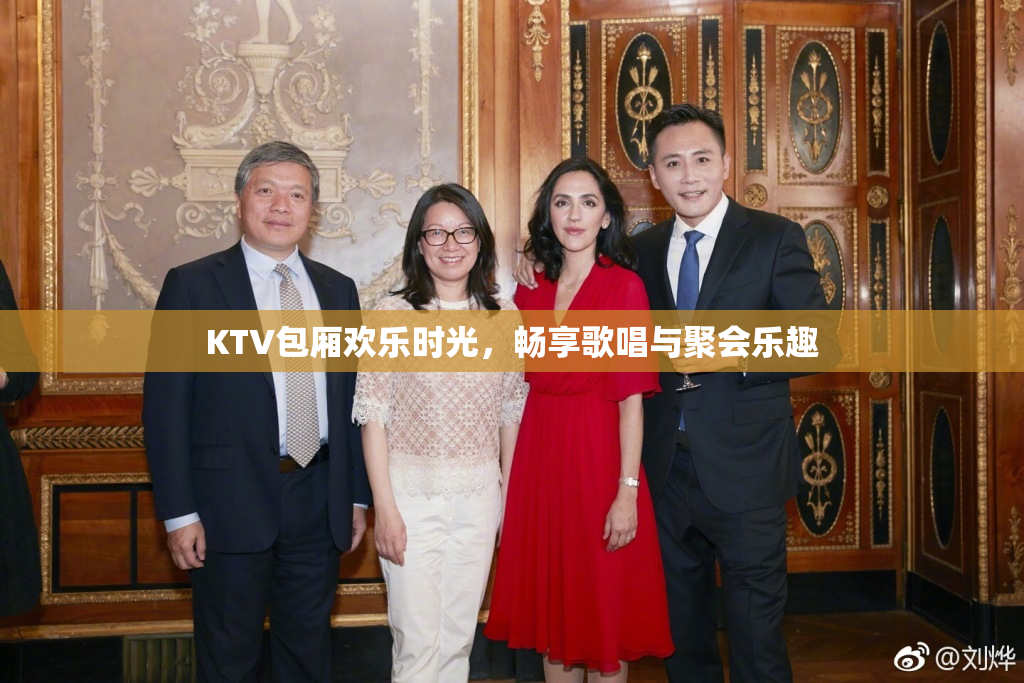KTV包厢欢乐时光，畅享歌唱与聚会乐趣