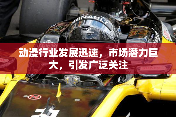 动漫行业发展迅速，市场潜力巨大，引发广泛关注