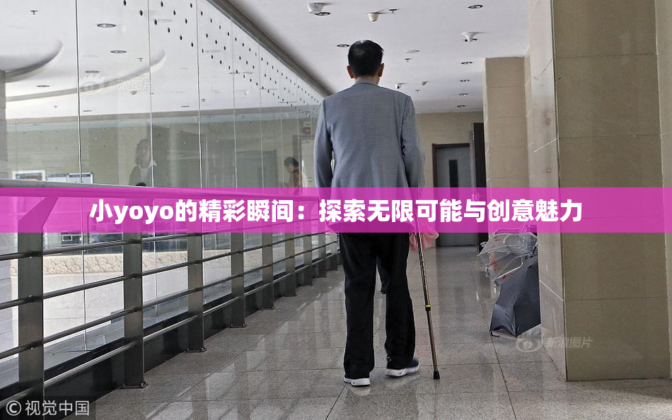 小yoyo的精彩瞬间：探索无限可能与创意魅力