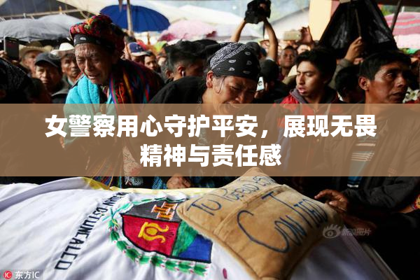 女警察用心守护平安，展现无畏精神与责任感