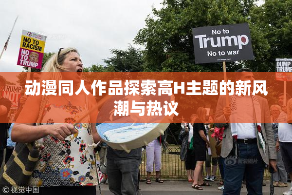 动漫同人作品探索高H主题的新风潮与热议