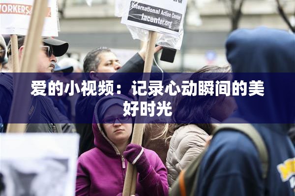 爱的小视频：记录心动瞬间的美好时光
