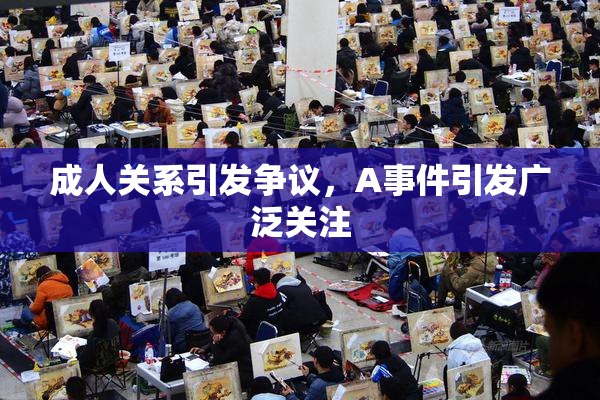 成人关系引发争议，A事件引发广泛关注