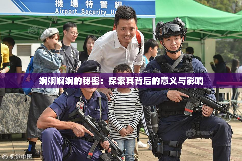 婀婀婀婀的秘密：探索其背后的意义与影响