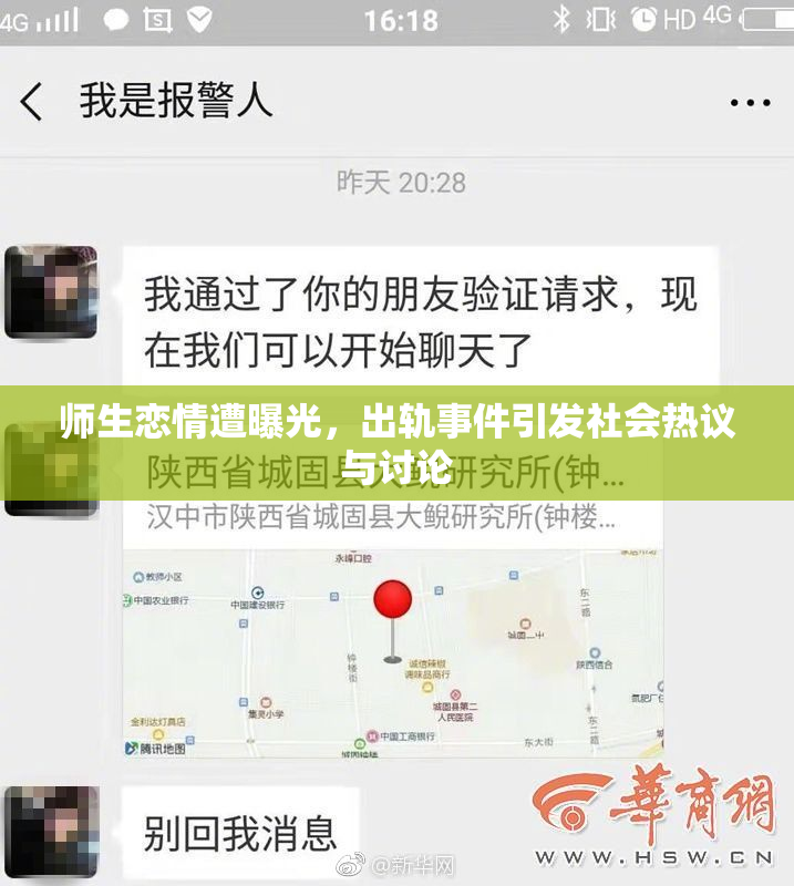 师生恋情遭曝光，出轨事件引发社会热议与讨论