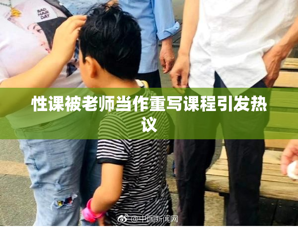 性课被老师当作重写课程引发热议